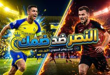 موعد وتفاصيل مباراة النصر ضد ضمك في ختام دوري روشن 2026
