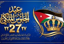 احتفالات عيد الجلوس الملكي الأردني الـ27 لعام 2026.