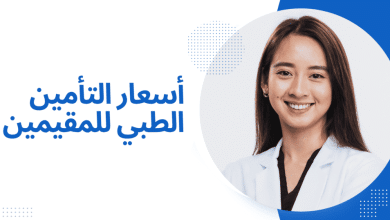 التأمين الطبي للمقيمين والعمالة