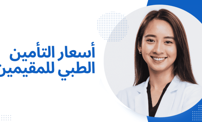 التأمين الطبي للمقيمين والعمالة