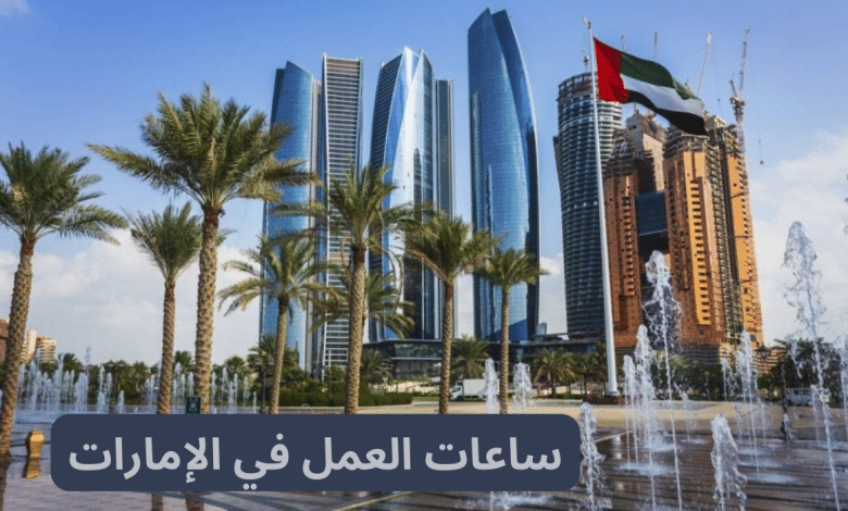 عدد ساعات العمل في الإمارات