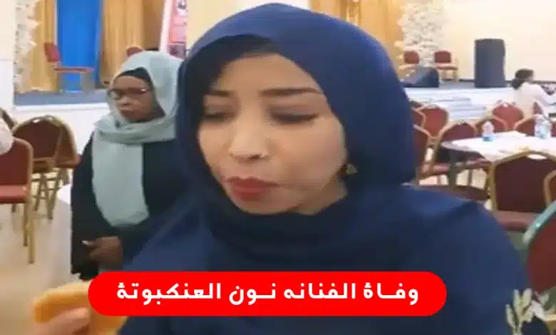 وفاة الفنانه نون العنكبوتة