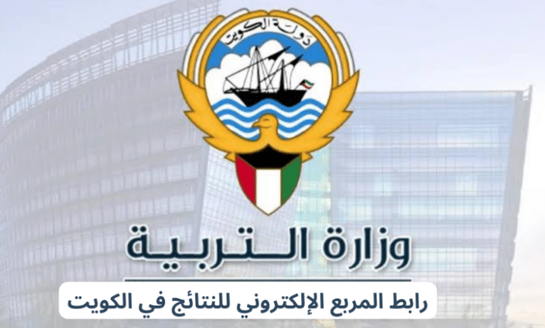 نتائج امتحانات المرحلة المتوسطة الكويت 2024