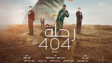 ألطال و قصة فيلم رحلة 404