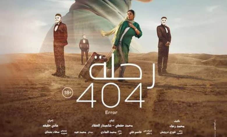 ألطال و قصة فيلم رحلة 404