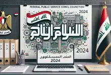 خطوات التسجيل في استمارة تعيينات مجلس الخدمة العامة الاتحادي 2024