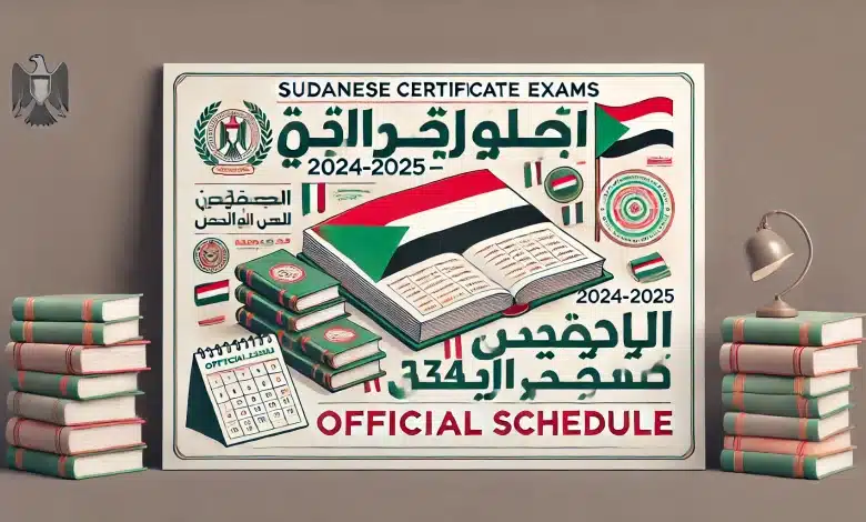 كل ما تحتاج معرفته عن موعد امتحانات الشهادة السودانية 2024-2025 في جميع الولايات