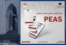 تطبيق PEAS للتقديم إلى الجامعات والكليات الأهلية