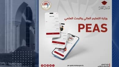 تطبيق PEAS للتقديم إلى الجامعات والكليات الأهلية