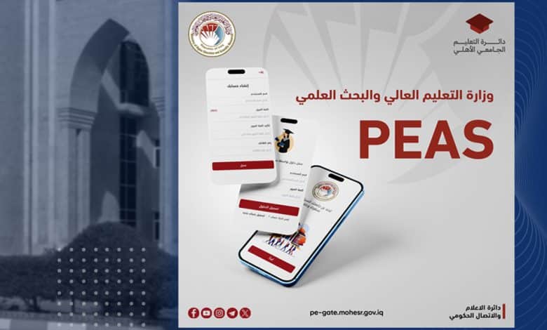 تطبيق PEAS للتقديم إلى الجامعات والكليات الأهلية