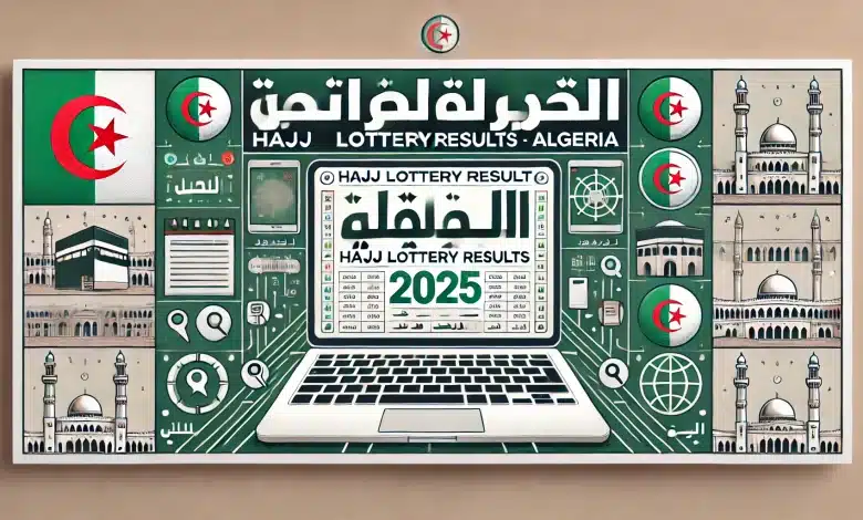 كيفية الاستعلام عن نتائج قرعة الحج 2025 في الجزائر بخطوات سهلة فور إعلانها